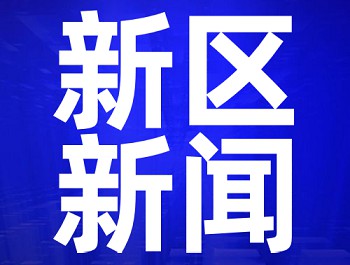 央视《新闻直播间》：兰州新区举行种种招聘会，搭建“双选”平台